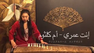 Enta Omri(Japanese qanun: koto), Umm Kulthum إنت عمري - أم كلثوم ,«كوتو» الياباني