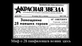 Подвиг 28 панфиловцев-миф военного  корреспондента