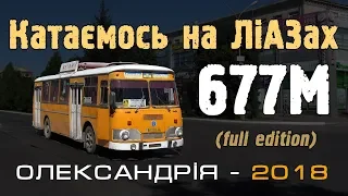 Катаемся на ЛиАЗах-677М в Александрии (полная версия)