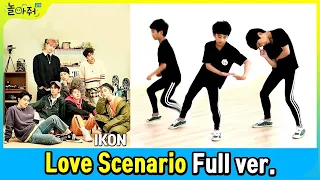 [오디션합격영상] ♬아이콘(Ikon)-사랑을했다(Love Scenario) Real & comic ver. [포켓TVX놀아줘클럽]