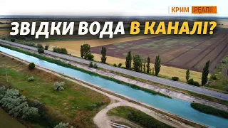 Куди перекидають воду Північно-Кримським каналом?  ‌‌|‌ ‌Крим.Реалії‌