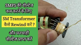 V63 Rewind SM Transformer to Reduce Output Voltage | How to | SMPS Repair Tips