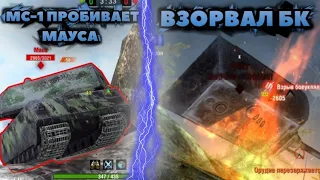 МС-1 Пробивает МАУСА!? / Взорвал БК МАУСУ На 5 ЛВЛЕ / WoT Blitz