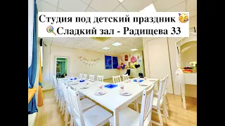 Студия под детский день рождения (Сладкий зал) в Екатеринбурге - Радищева 33