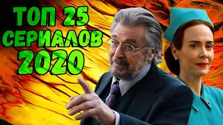 ТОП 25 лучших сериалов 2020 года