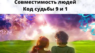 Совместимость людей код судьбы 9 и 9 и 1/ Нумерология