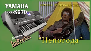 "Непогода", к/ф "Мэрри Поппинс, до свиданья"; played Live on Yamaha PSR s670, performed by ImProVis