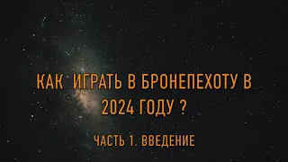 Как играть в Бронепехоту в 2024 году. Часть 1  Введение