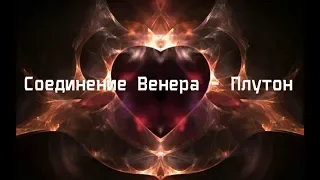 Соединение Венера - Плутон в натальной карте