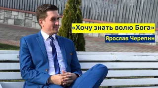 "Как узнать волю Бога?" || Христианская проповедь || Ярослав Черепин