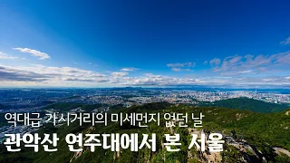 역대급 가시거리의 미세먼지 없는 날, 관악산 연주대에서 본 서울