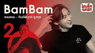 (EN/TH SUB CC) (PART 2) BamBam กับอีกด้านของการเป็น 'ศิลปิน'  #Patedtalk