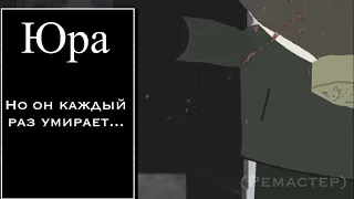 South Stalker - но Юра умирает до конца...