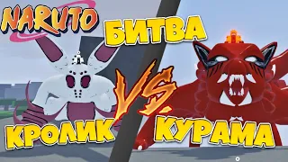 [CODE] Shindo Life - Битва пвп Курама против Кролика! 😱 Битва хвостатых часть 2 | Rabbit vs Kurama!