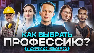 Как выбрать профессию? Профориентация | Lomonosov School x Work Way