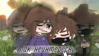 Клип//Так не интересно//😍❤