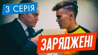 ЗАРЯДЖЕНІ | 3 СЕРІЯ | НЛО TV