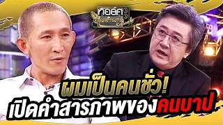 ผมเป็นคนชั่ว! เปิดคำสารภาพของคนบาป | ทอล์คในตำนาน ซีซั่น 4