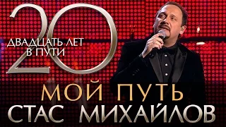 Стас Михайлов - 20 Лет в Пути - Мой путь (HD Official Video)