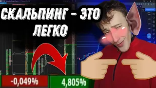 СКАЛЬПИНГ - ЭТО ЛЕГКО ❗️ Базы и обучение скальпингу | Разбор сделок | Трейдинг криптовалют | Cscalp