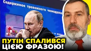 ❗ПУТІН ЗАГРАВСЯ І ПРОГОВОРИВСЯ! У Кремлі збирають тривожні валізи | Ядерка РФ вже ПРОГНИЛА / ПРИТУЛА