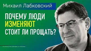 Лабковский Михаил Почему люди изменяют / Стоит ли прощать человека после измены