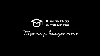 Трейлер выпускного 2024 11Б. Тверь