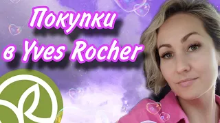 Новые гели Yves Rocher, распаковка