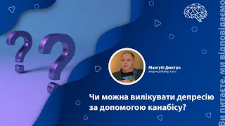 Чи можна вилікувати депресію за допомогою канабісу?