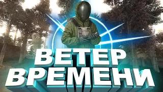 S.T.A.L.K.E.R. Veter vremeni (v1.3) - Прохождение квеста "Избавление" и  квеста "Потерявшийся боец"