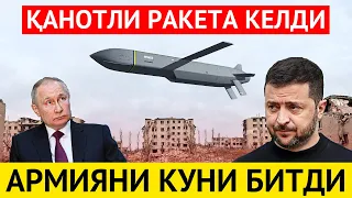 ЭНДИ АРМИЯНИ КУНИ БИТДИ-ҚАНОТЛИ РАКЕТАЛАР КЕЛДИ