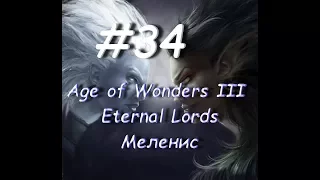 Age of Wonders III - Eternal Lords Меленис 34 часть.