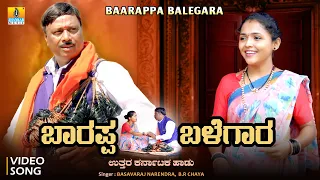 ಬಾರಪ್ಪ ಬಳೆಗಾರ - Baarappa Balegara | Basavaraj Narendra, B.R. Chaya | Bharat Jain | Jhankar Music