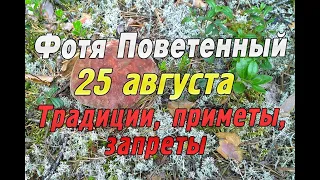 25 августа - Фотя Поветенный. Народные приметы, традиции. День Фотия и Аникиты. Что нельзя делать.