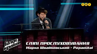 Марко Швайковський — "Papaoutai" — вибір наосліп — Голос країни 12