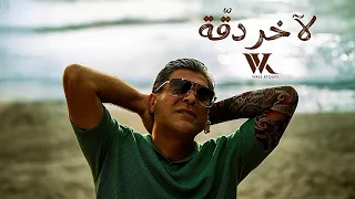 Weal Kfoury - Akher Dakka | وائل الكفوري - أخر دقة ( Echo Voice )