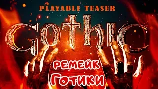 РЕМЕЙК ГОТИКИ  ●Игра GOTHIC Remake● Gothic Playable Teaser-2