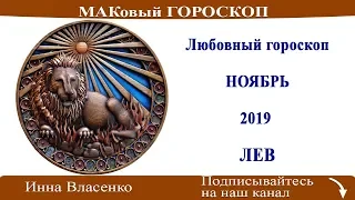 ЛЕВ - любовный гороскоп ноябрь 2019 (МАКовый ГОРОСКОП от Инны Власенко)