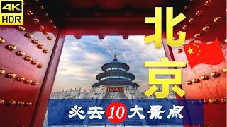 【北京🐉10大必去景点】北京旅游 | 中国自由行 | 亚洲旅游 | 畅游天下