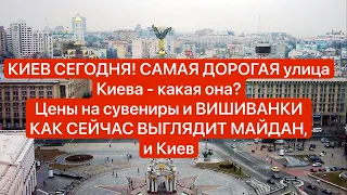 Киев СЕГОДНЯ! КАК ИЗМЕНИЛСЯ МАЙДАН, КРЕЩАТИК, ОБЗОР СУВЕНИРОВ! Цена КИЕВСКОЙ ШАУРМЫ!