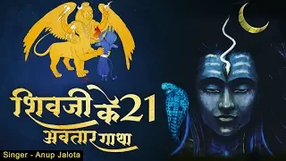 Maha Shivratri Special 2023 शिवजी के 21 अवतार गाथा  | शिव कथा | Shiv Katha Song | Anup Jalota
