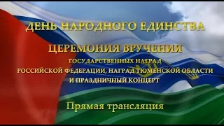 Церемония вручения гос. наград РФ наград Тюменской области и праздничный концерт.