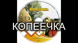 Детский христианский рассказ "КОПЕЕЧКА" МСЦ ЕХБ (Благотворительный фонд "Дом Тепла")