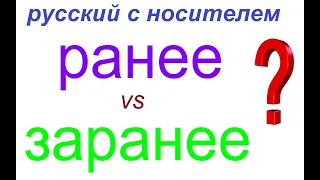 № 817 РАНЕЕ / ЗАРАНЕЕ  : в чём разница