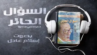 كتب صوتية مسموعة كاملة   | السؤال الحائر   | د.مصطفى محمود  | بصوت إسلام عادل