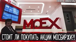 Акции Московской Биржи (MOEX) - Потенциальные дивиденды | Фундаментальный анализ и Перспективы