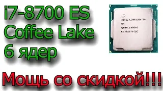 Шестиядерник Intel Core i7-8700 ES Coffee Lake, Socket lga 1151 v2, распаковка и краткий тест.