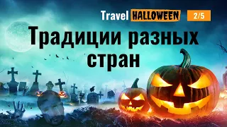 Как отмечают Halloween 2020, традиции в Ирландии, США, Китае, Мексике, Украине | 2/5 | Travelcom