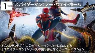 『スパイダーマン：ノー・ウェイ・ホーム』初登場1位！4日間で17億に迫る大ヒット 先週末の映画ランキング2022.01.08-01.09