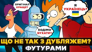 Геніальний Український Дубляж ФУТУРАМИ зробив Фрая УКРАЇНЦЕМ? Огляд мультсеріала | СЕРІАЛИ ТА КІНО